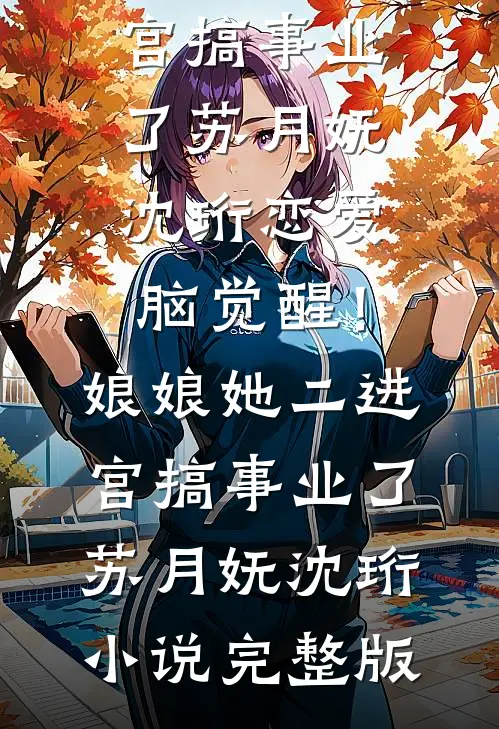 婚礼男闺蜜未婚妻互换内裤，我让她破产后续+全文