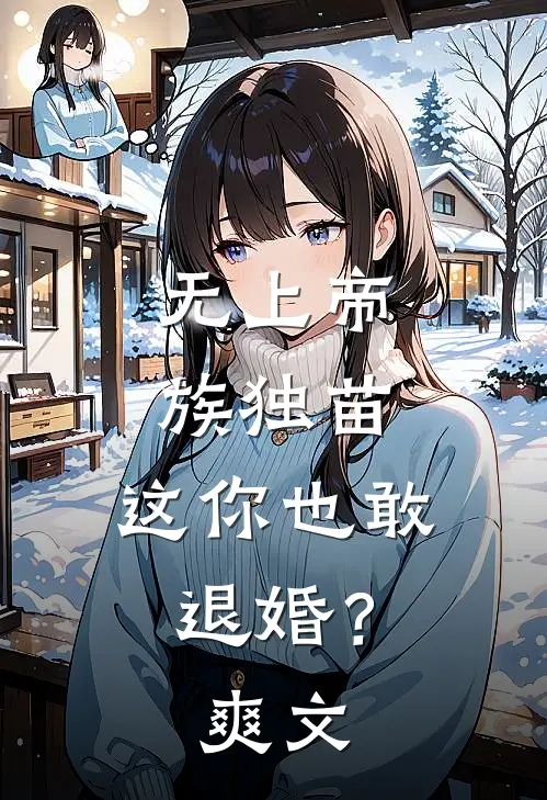 无上帝族独苗，这你也敢退婚？爽文