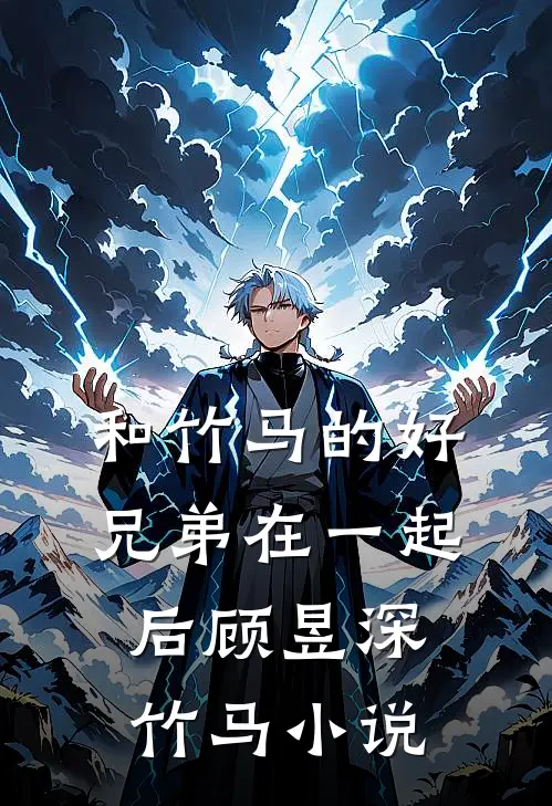 和竹马的好兄弟在一起后顾昱深竹马小说