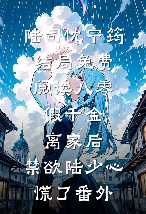 陆司忱宁筠结局免费阅读八零：假千金离家后，禁欲陆少心慌了番外