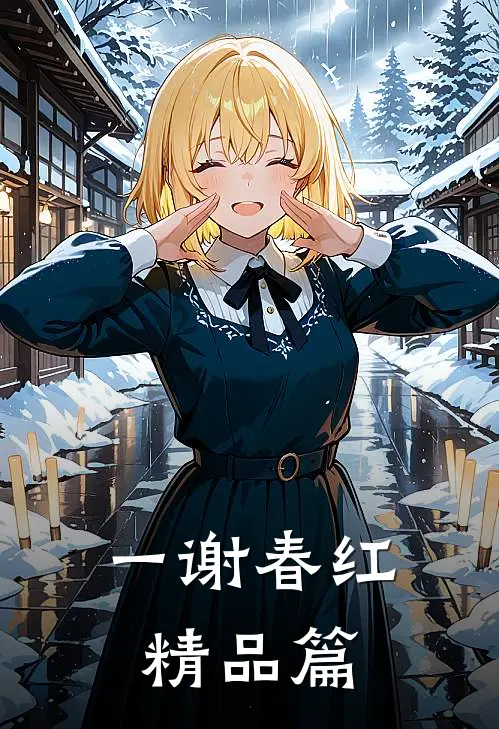 一谢春红精品篇