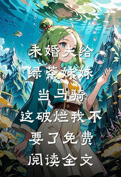 真千金被亲娘嫌，十八个干娘宠翻完整版
