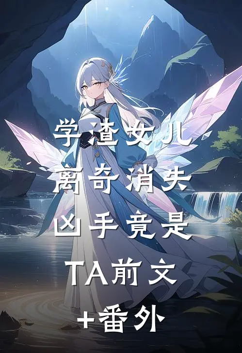学渣女儿离奇消失，凶手竟是TA前文+番外