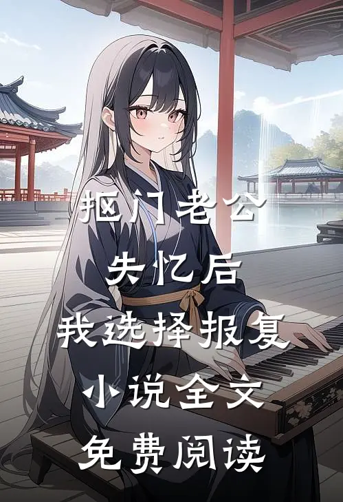 抠门老公失忆后，我选择报复小说全文免费阅读