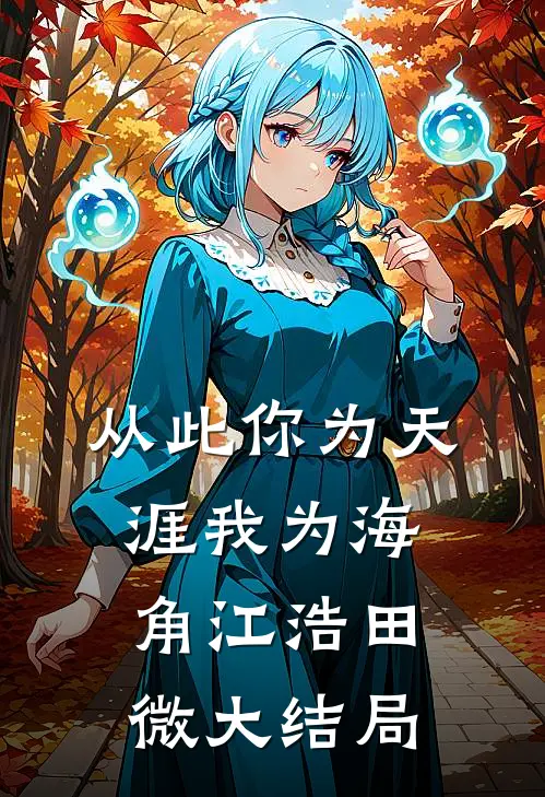 从此你为天涯我为海角江浩田微大结局