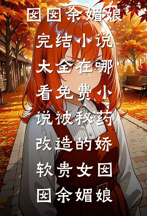 打脸嫌我不能生出真龙的父子扶渠白莹无删减+无广告