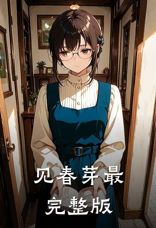 见春芽最完整版