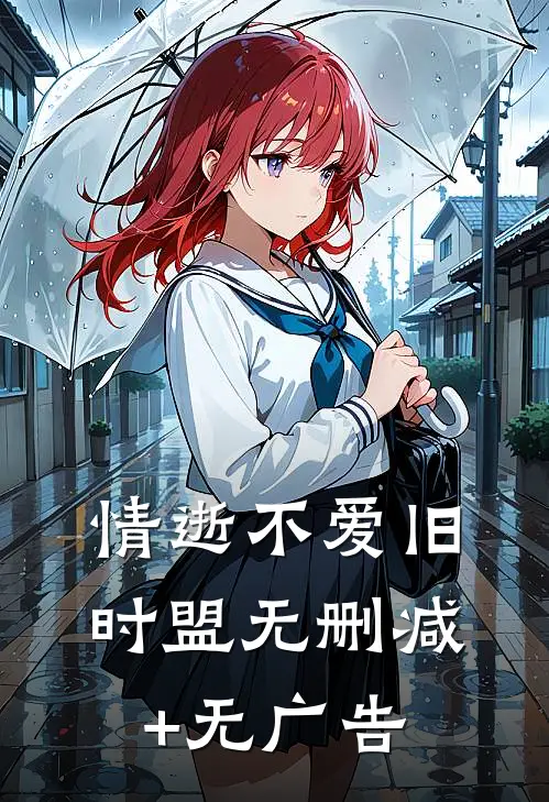 情逝不爱旧时盟无删减+无广告