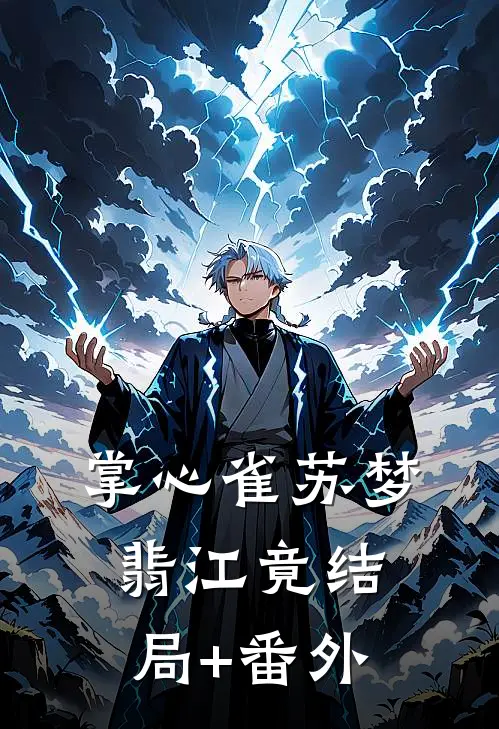 掌心雀苏梦翡江竟结局+番外