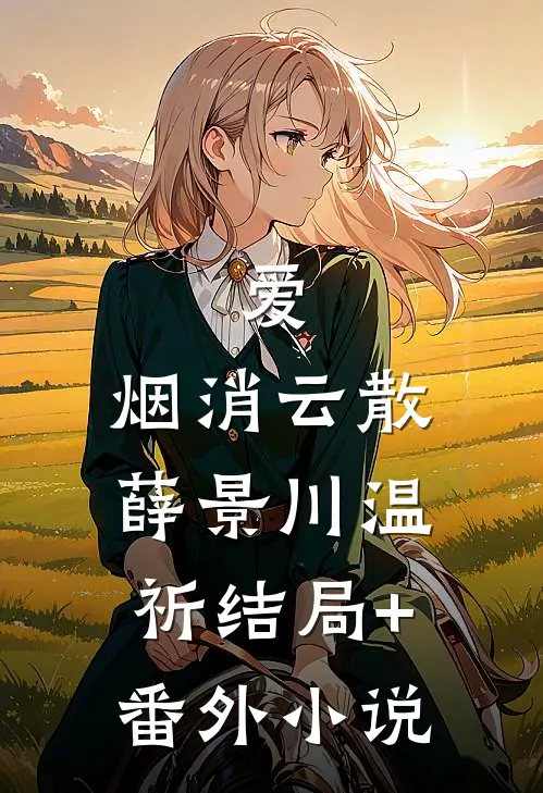 爱，烟消云散薛景川温祈结局+番外小说