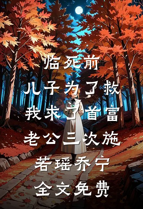 临死前，儿子为了救我求了首富老公三次施若瑶乔宁全文免费