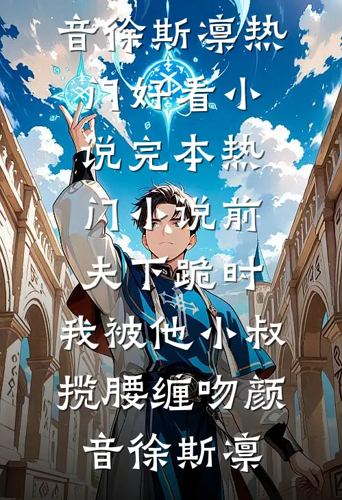老婆打掉我的崽，只因要为男助理传宗接代全文无删减