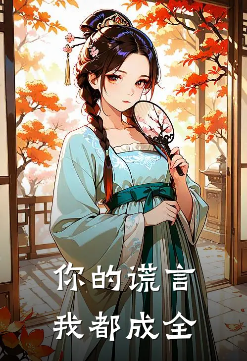 你的谎言我都成全