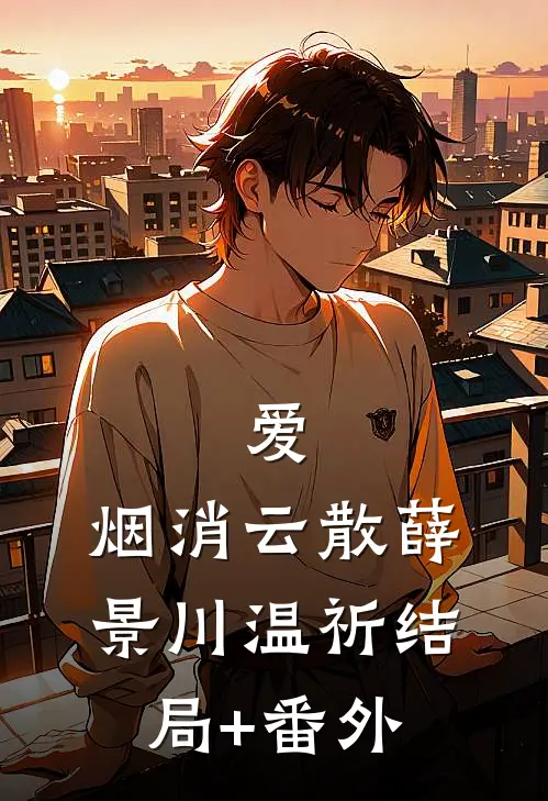 爱，烟消云散薛景川温祈结局+番外