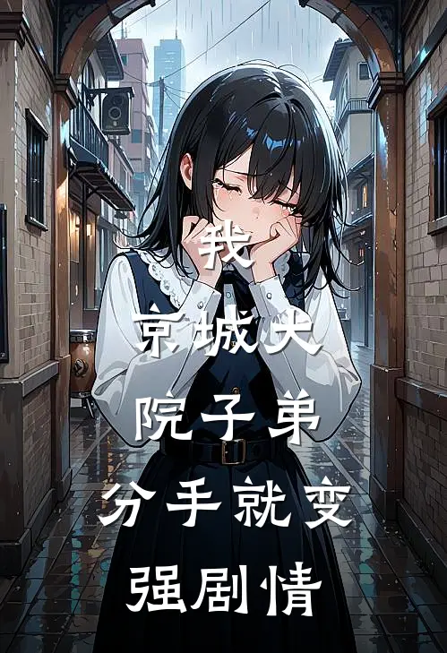 我，京城大院子弟，分手就变强剧情