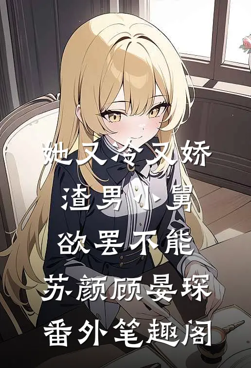 她又冷又娇，渣男小舅欲罢不能：苏颜顾晏琛番外笔趣阁