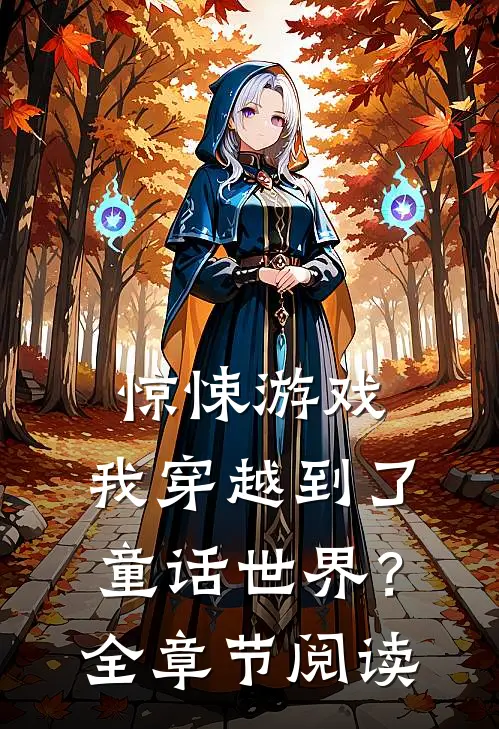 惊悚游戏：我穿越到了童话世界？全章节阅读