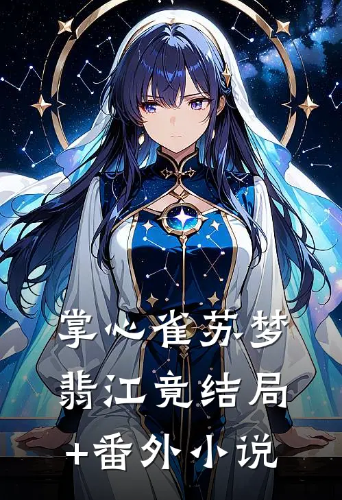 掌心雀苏梦翡江竟结局+番外小说
