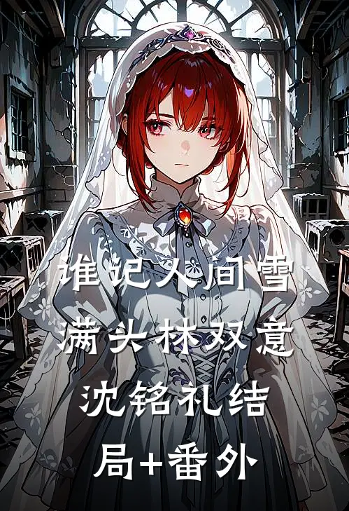 谁记人间雪满头林双意沈铭礼结局+番外