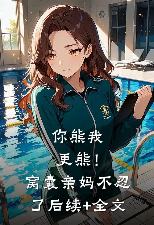 你熊我更熊！窝囊亲妈不忍了后续+全文