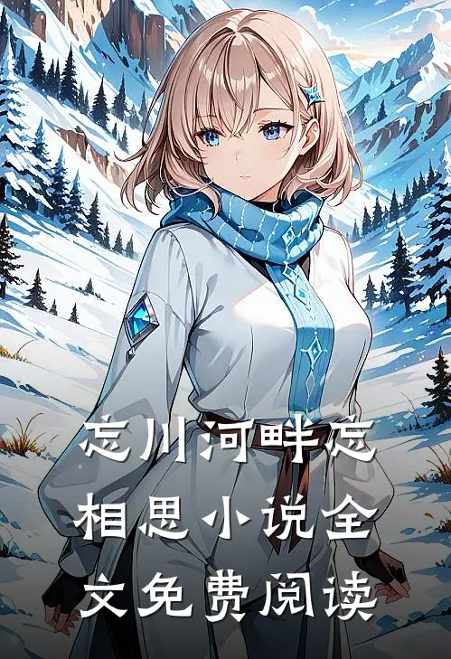 忘川河畔忘相思小说全文免费阅读