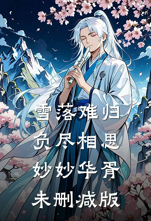 永不失联的爱斯辰陈思凝无删减+无广告