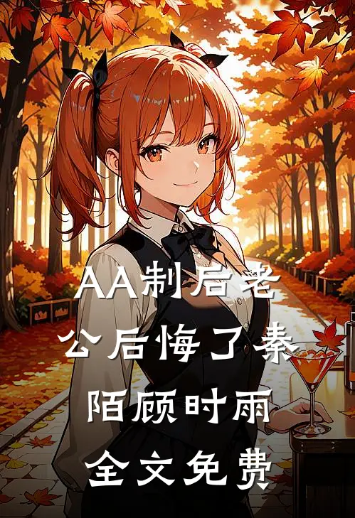 AA制后老公后悔了秦陌顾时雨全文免费