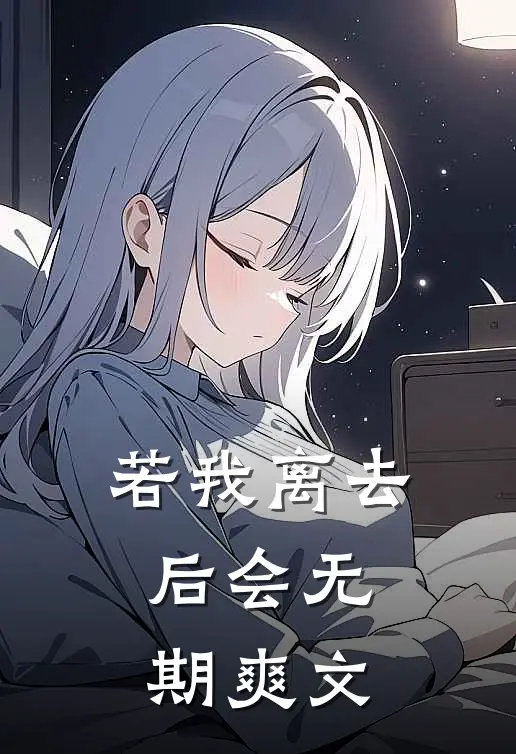 若我离去，后会无期爽文