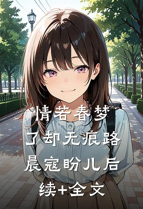 情若春梦，了却无痕路晨寇盼儿后续+全文
