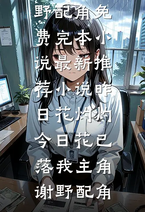 死遁后，四个妈妈悔疯了最新章节列表