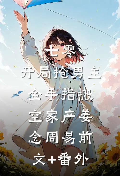 远嫁当天，婆婆逼我给全家人磕头擦鞋小说
