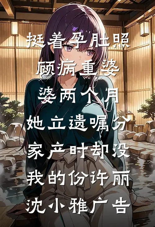 冲喜新婚夜，她被禁欲叔父掐腰宠后续+全文