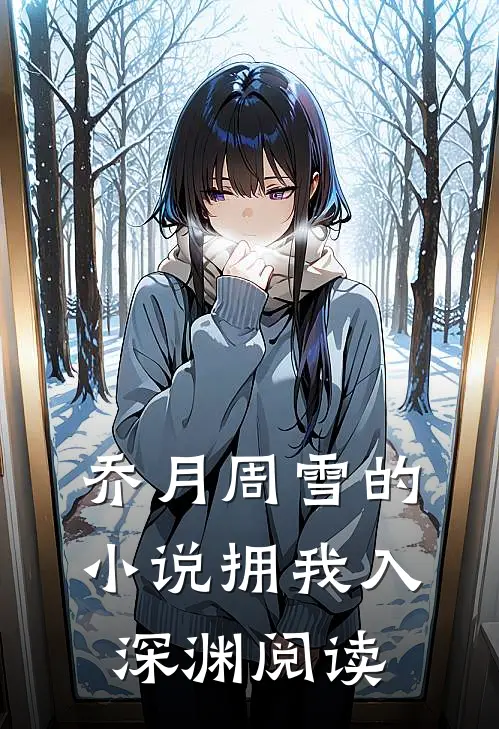 乔月周雪的小说拥我入深渊阅读