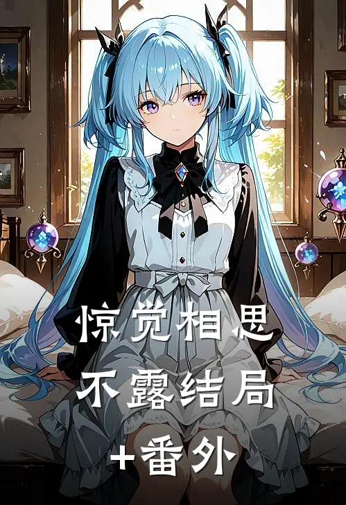 惊觉相思不露结局+番外