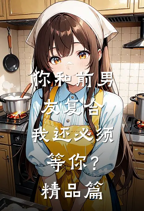 你和前男友复合，我还必须等你？精品篇