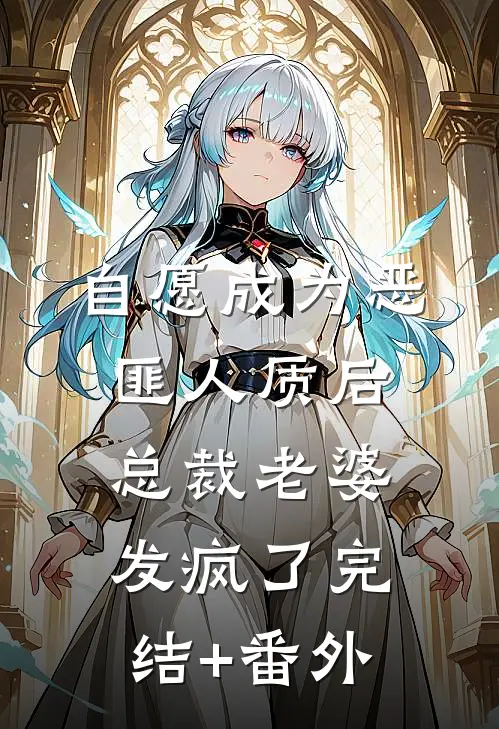 自愿成为恶匪人质后，总裁老婆发疯了完结+番外