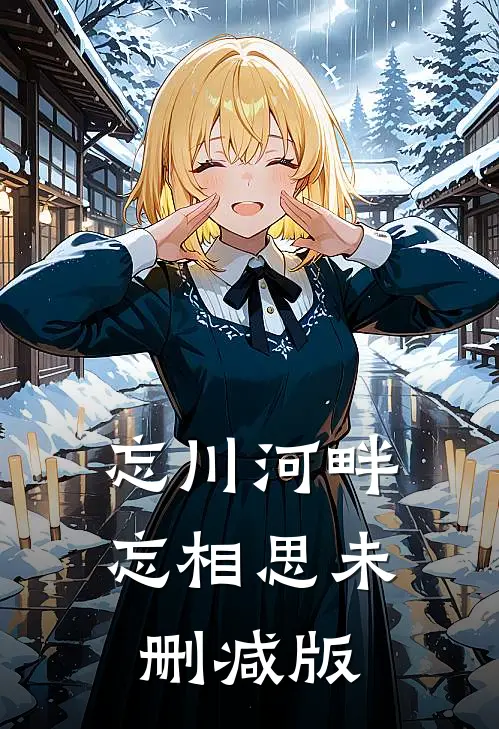 忘川河畔忘相思未删减版
