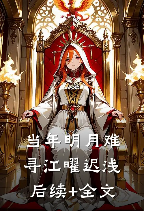 当年明月难寻江曜迟浅后续+全文