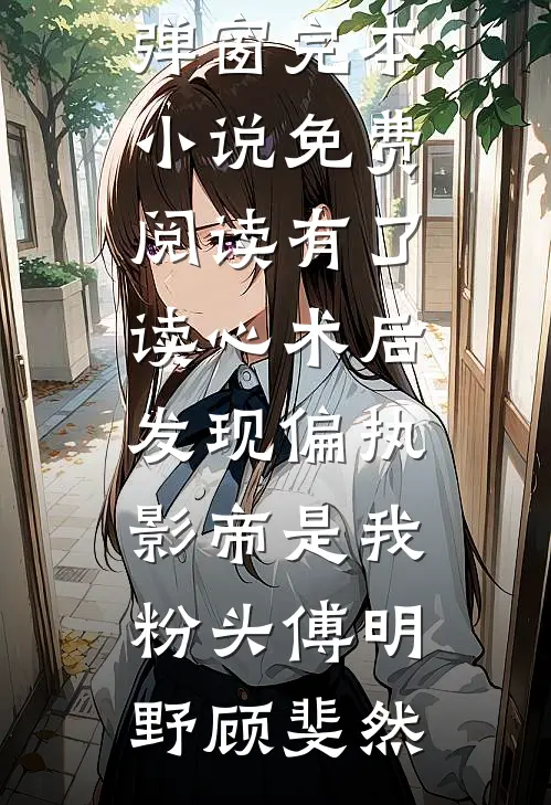 父亲把家里的传家玉给了表妹精选