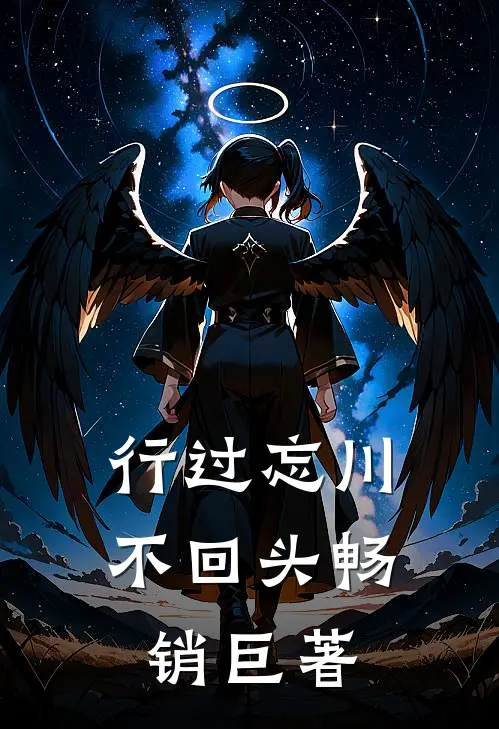行过忘川不回头畅销巨著