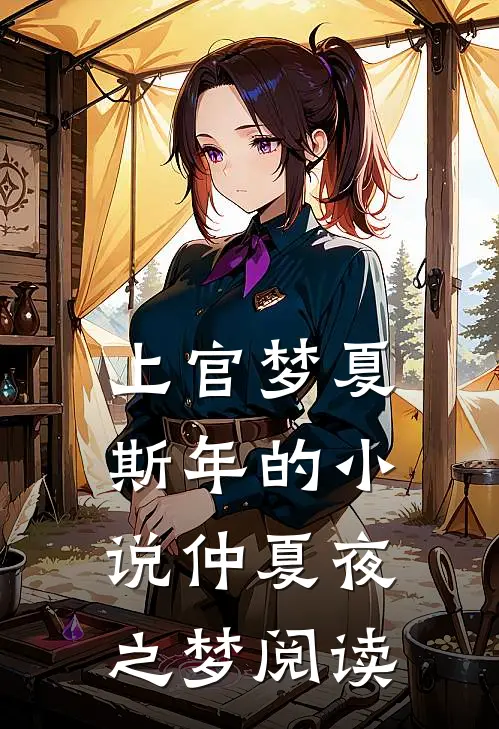 上官梦夏斯年的小说仲夏夜之梦阅读