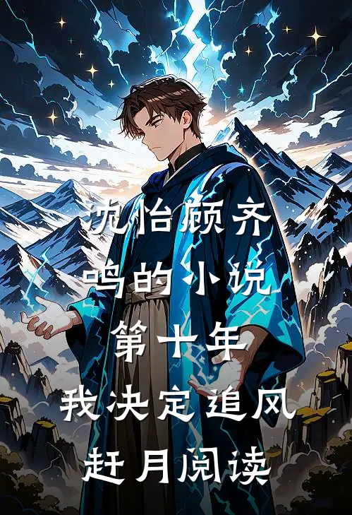 沈怡顾齐鸣的小说第十年，我决定追风赶月阅读