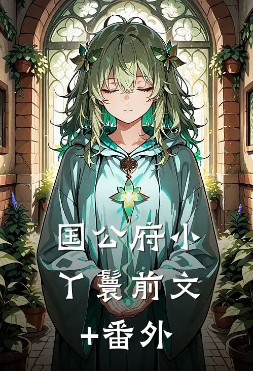国公府小丫鬟前文+番外