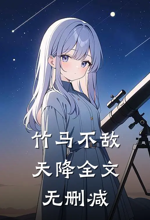 竹马不敌天降全文无删减