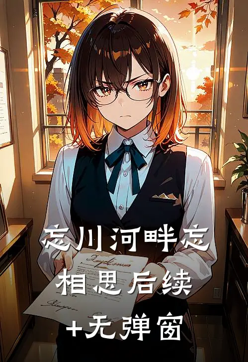 忘川河畔忘相思后续+无弹窗