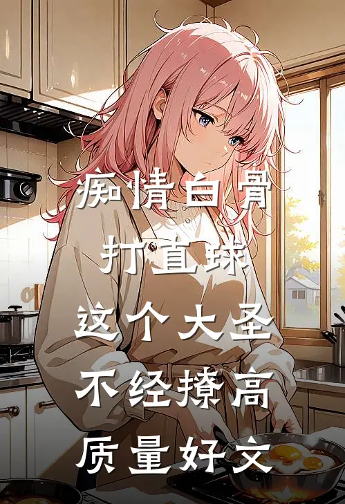痴情白骨打直球，这个大圣不经撩高质量好文