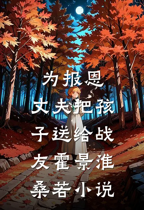为报恩，丈夫把孩子送给战友霍景淮桑若小说