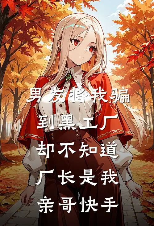 男友将我骗到黑工厂，却不知道厂长是我亲哥快手