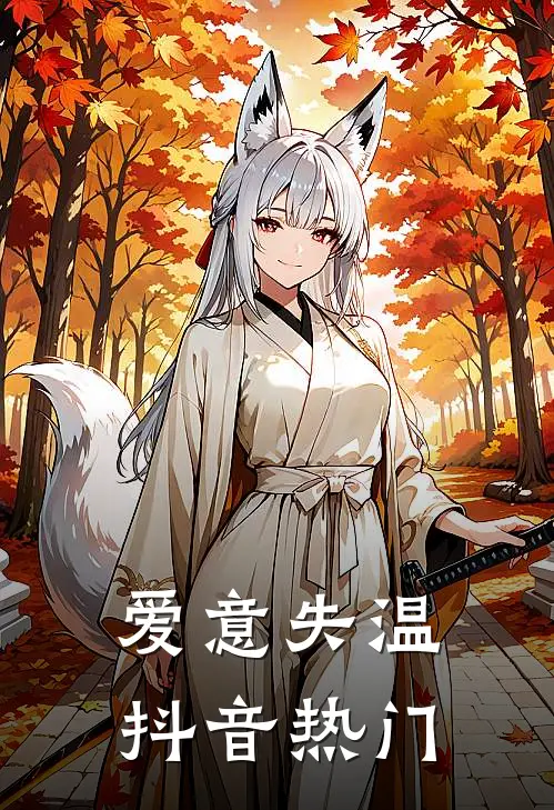 爱意失温抖音热门