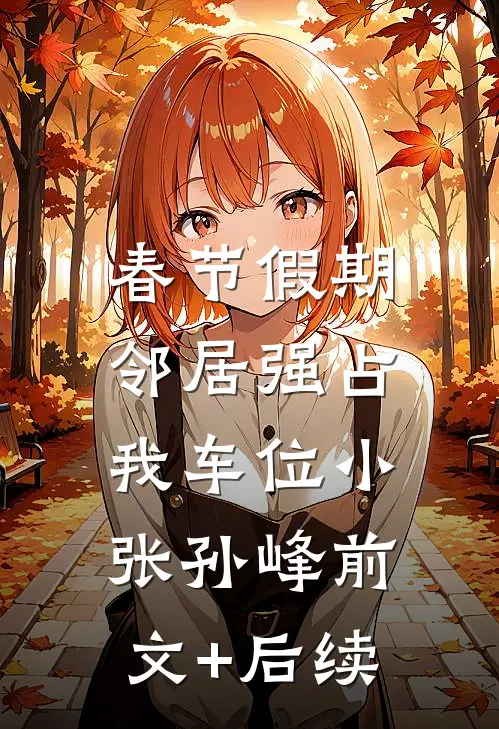 春节假期，邻居强占我车位小张孙峰前文+后续